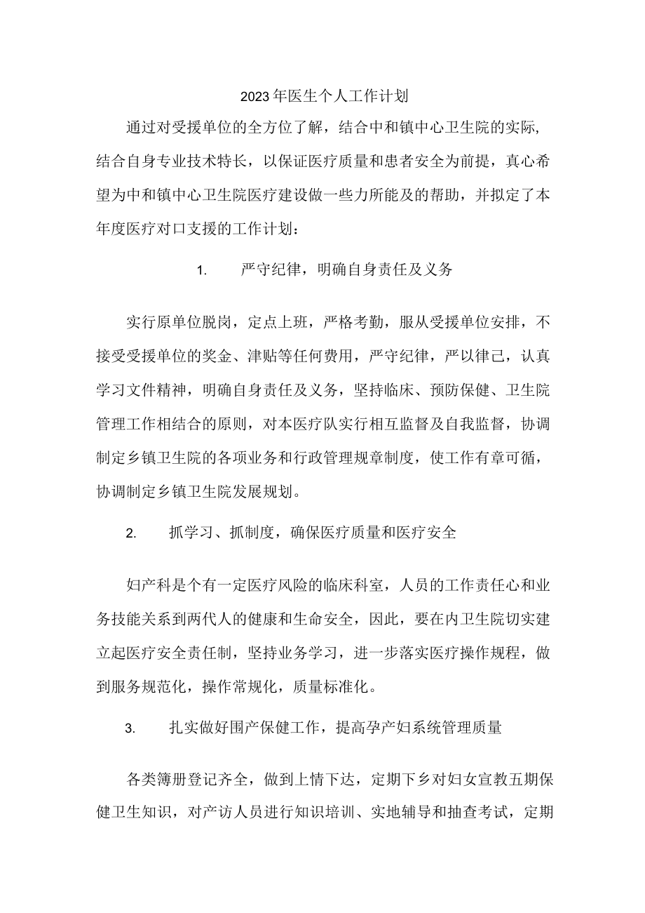 2023年牙科医生工作计划 (精编3份).docx_第1页