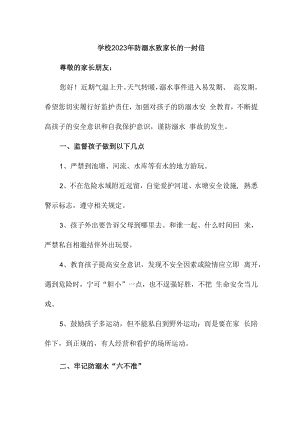 2023年学校防溺水致家长的一封信汇编5篇 (精编).docx