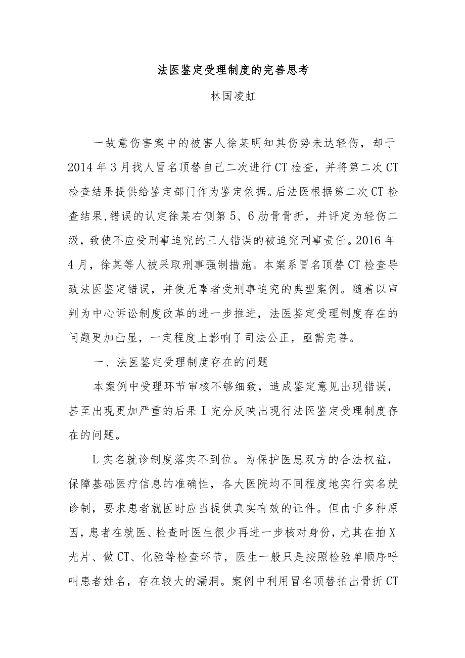 法医鉴定受理制度的完善思考.docx_第1页