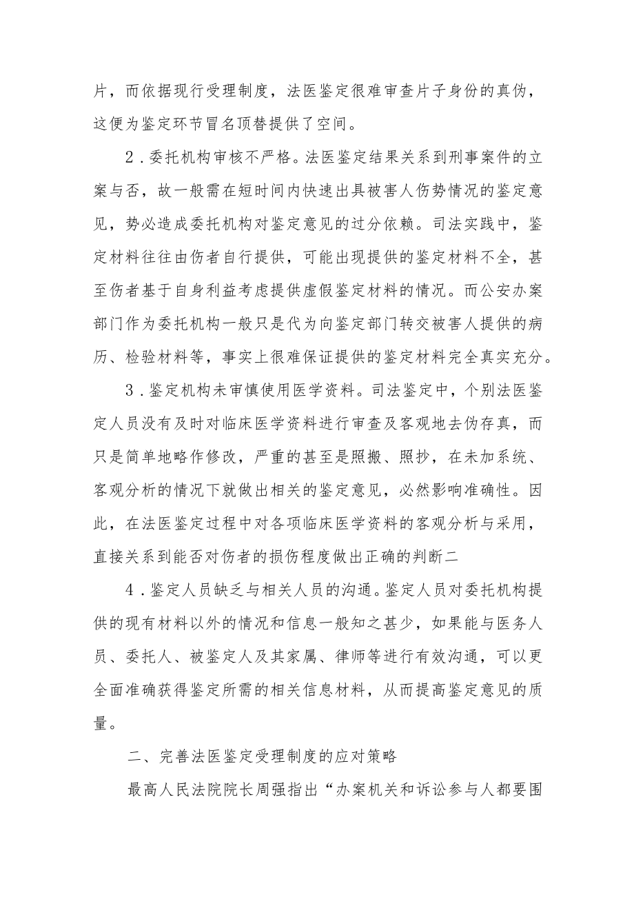 法医鉴定受理制度的完善思考.docx_第2页