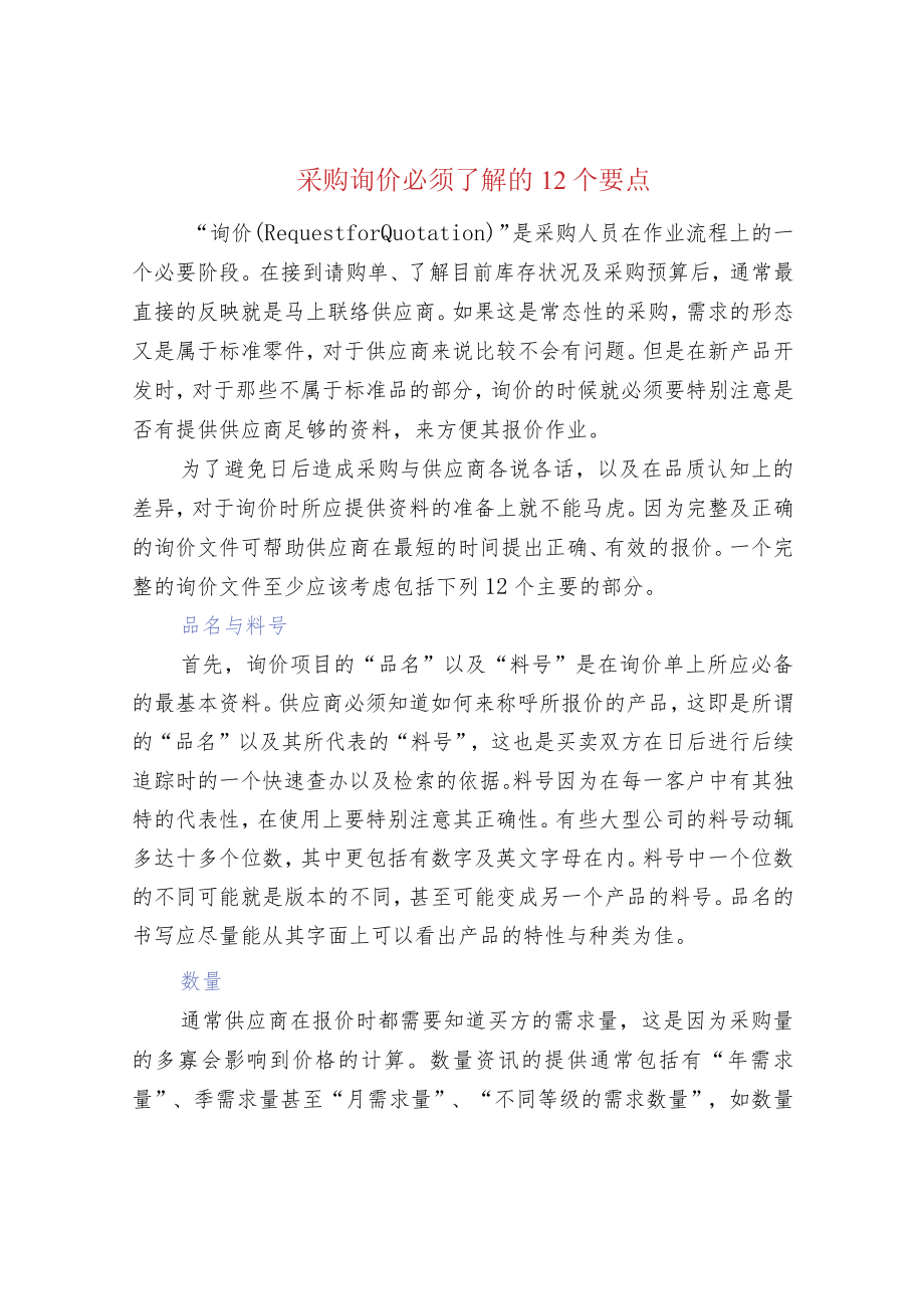 采购询价必须了解的12个要点.docx_第1页