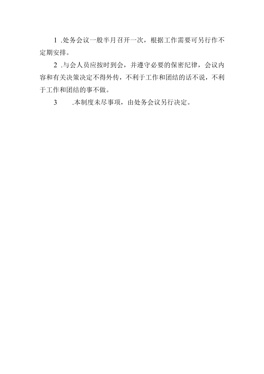 大学基建处处务会议事规则.docx_第3页