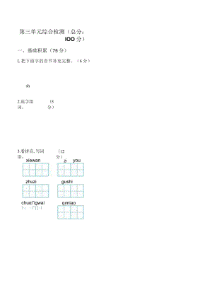 第三单元综合检测总分100分.docx