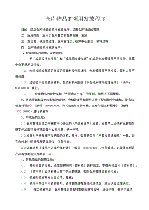 仓库物品的领用发放程序.docx