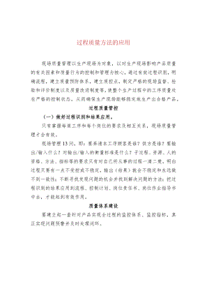 过程质量方法的应用.docx