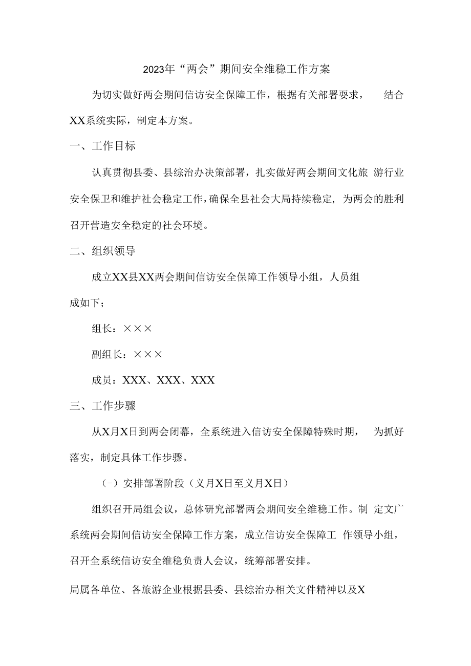 2023年全国“两会”期间安全维稳工作方案 (通用4篇).docx_第1页