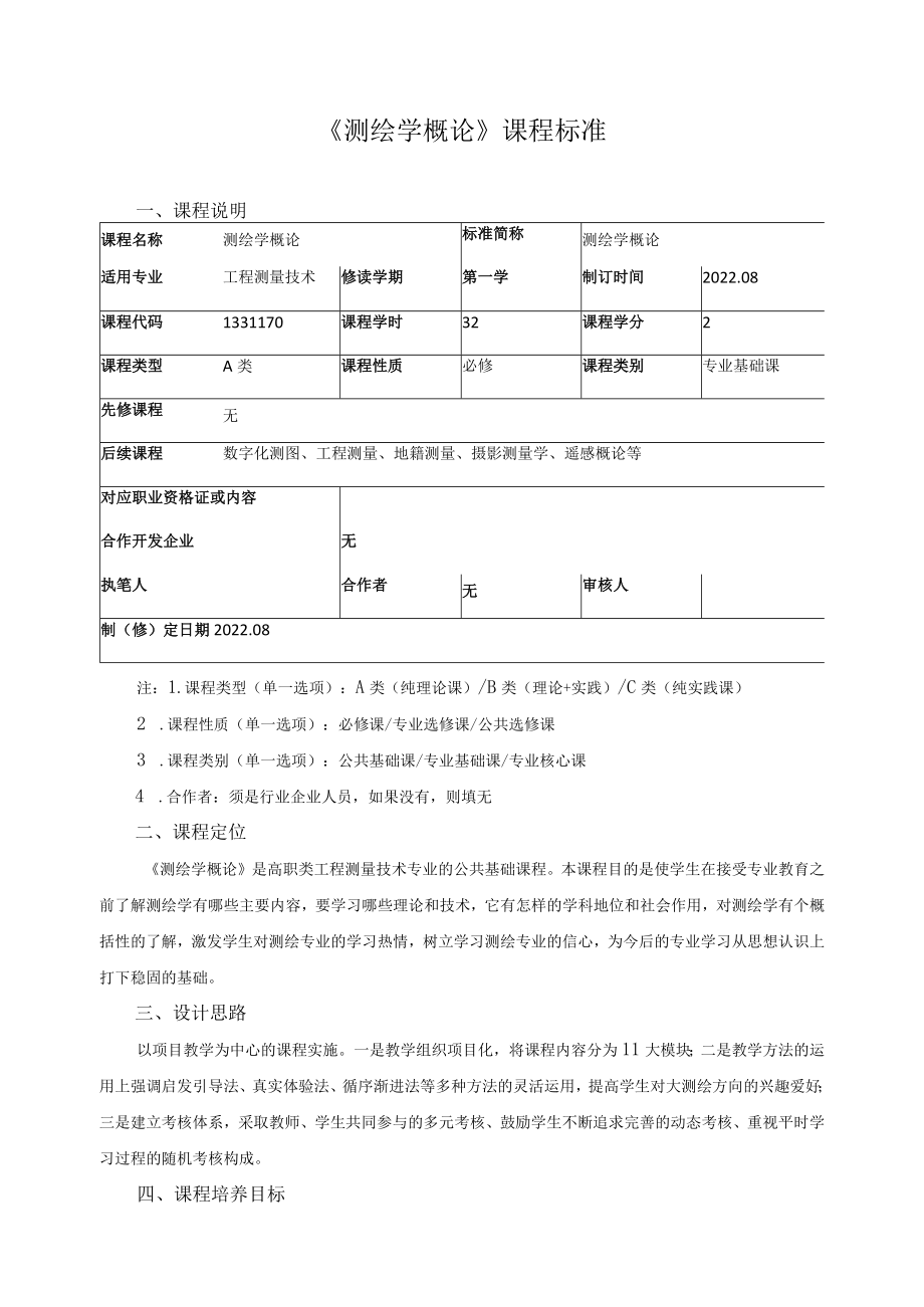 《测绘学概论》课程标准.docx_第1页