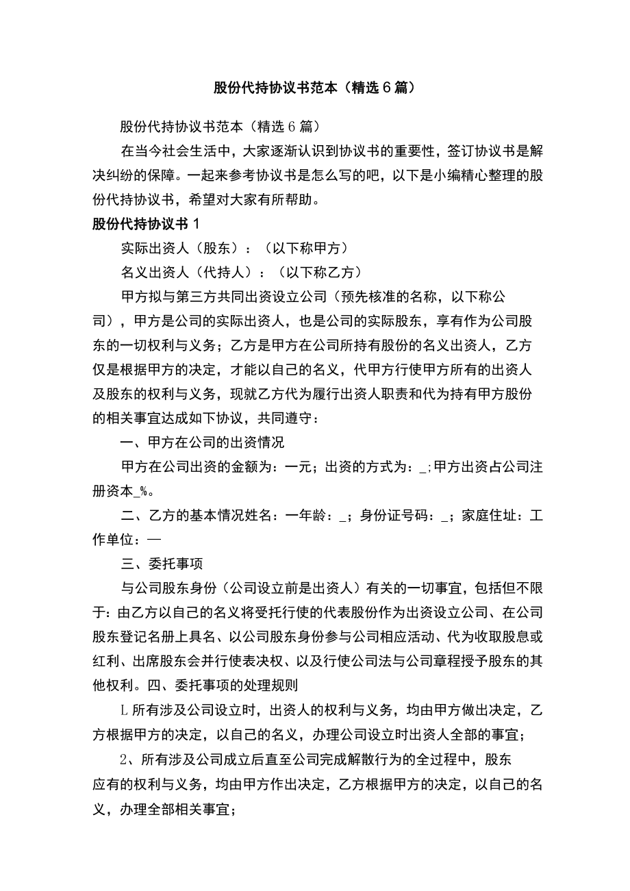 股份代持协议书范本（精选6篇）.docx_第1页