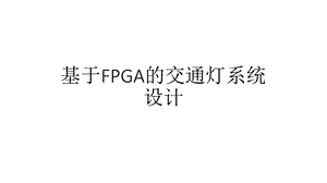 交通灯设计方案.pptx