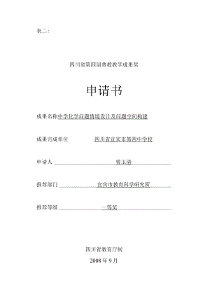 表二四川省第四届普教教学成果奖申请书.docx