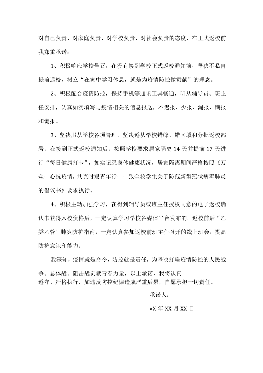 2023年最新春季学期学生返校承诺书 (精华3篇).docx_第2页