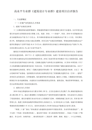 高水平专业群《建筑设计专业群》建设项目自评报告.docx