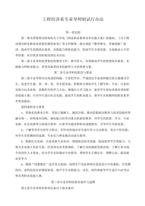 工程经济系专业导师制试行办法.docx