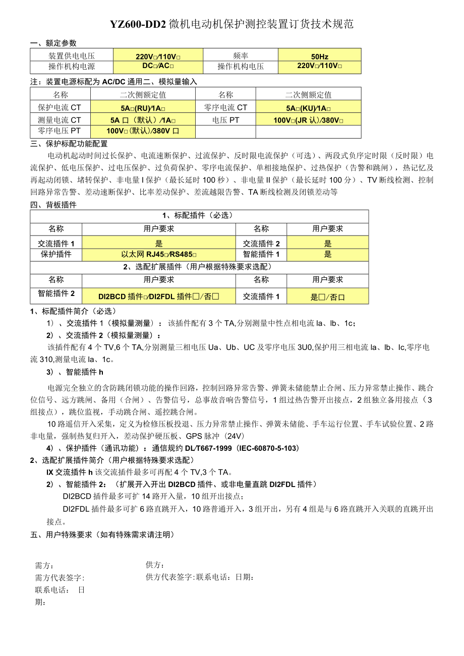 YZ600-DD2微机电动机保护测控装置订货技术规范.docx_第1页