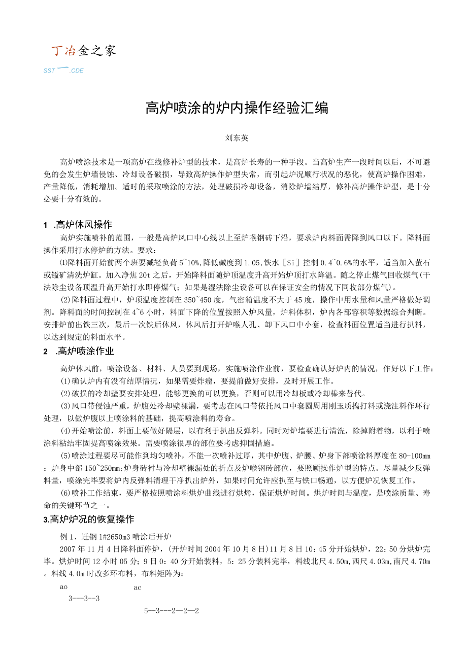 高炉喷涂的炉内操作经验汇编.docx_第1页