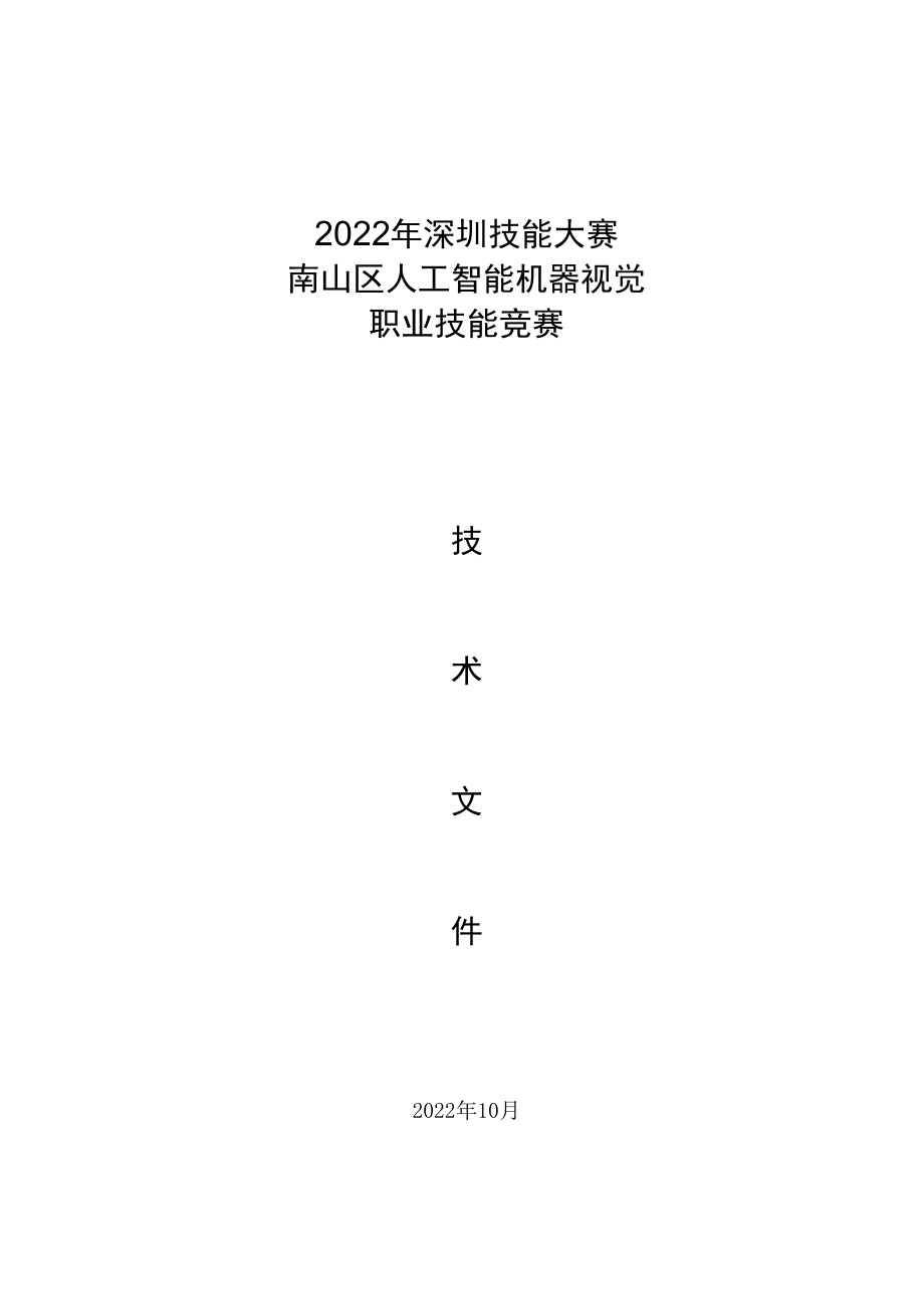 2022年深圳技能大赛——南山区人工智能机器视觉职业技能竞赛.docx_第1页