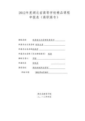 2012年度湖北省高等学校精品课程申报表高职高专.docx