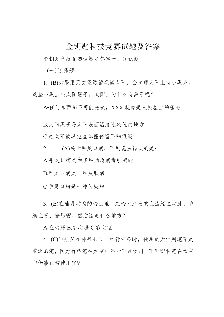 金钥匙科技竞赛试题及答案.docx_第1页