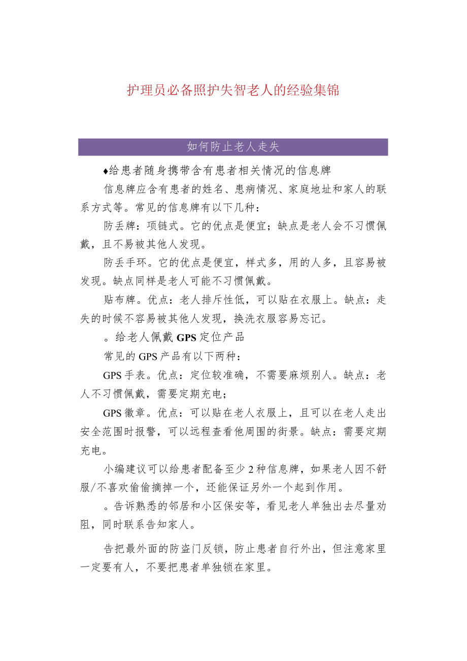 护理员必备照护失智老人的经验集锦.docx_第1页