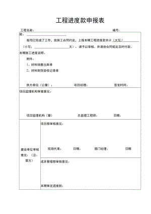 工程项目进度款申报表.docx