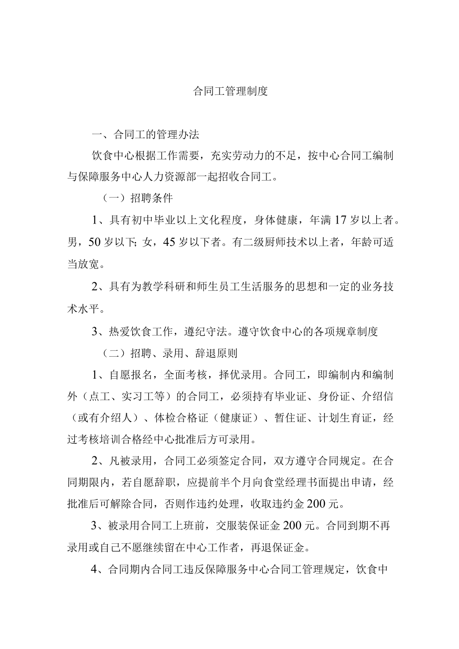 合同工管理制度.docx_第1页