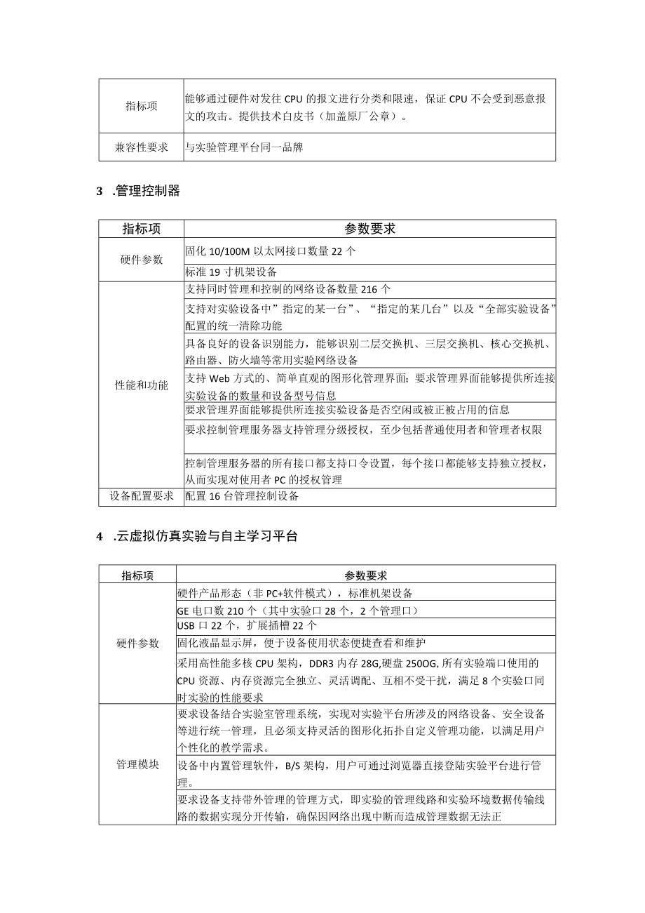 计算中心网络云虚拟实验与自主学习平台建设要求项目建设内容要求.docx_第3页