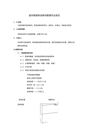 超市管理商品陈列管理作业规范.docx