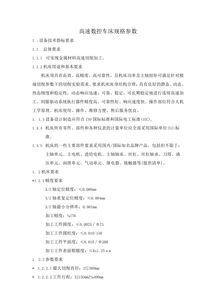 高速数控车床规格参数.docx_第1页