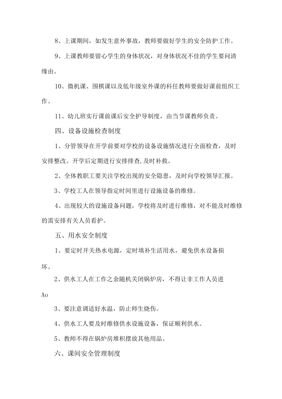 城区公立学校2023年学校校园安全管理制度 精编（汇编4份）.docx_第3页