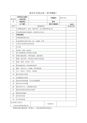 观光车自检记录参考模板.docx