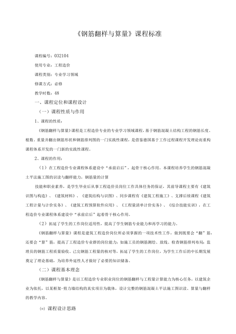 《钢筋翻样与算量》课程标准.docx_第1页