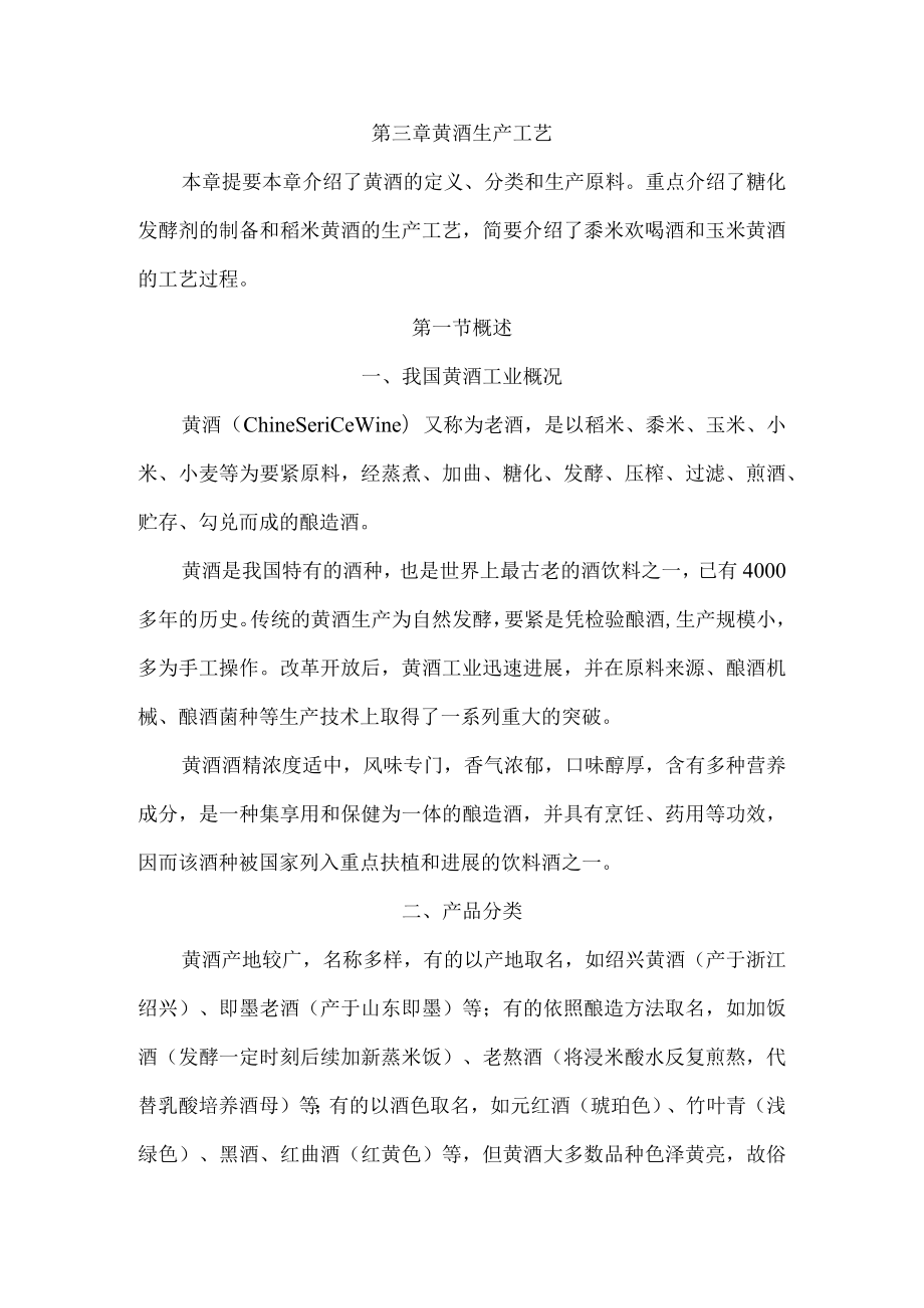 第三章黄酒生产工艺.docx_第1页