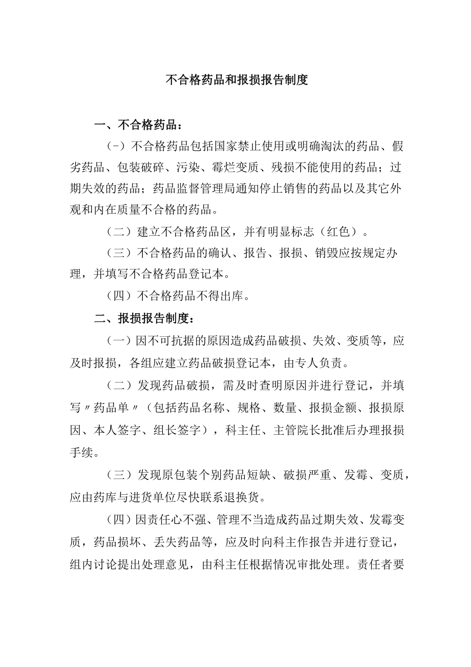 不合格药品和报损报告制度.docx_第1页