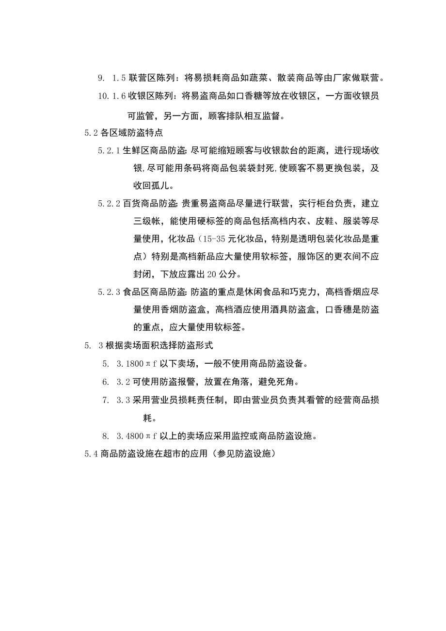 超市安全管理利于防盗的商品布局原则.docx_第2页