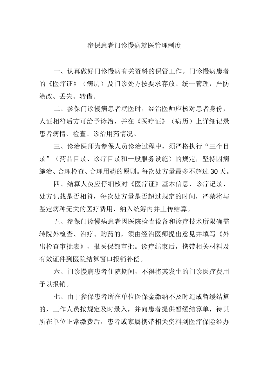 参保患者门诊慢病就医管理制度.docx_第1页