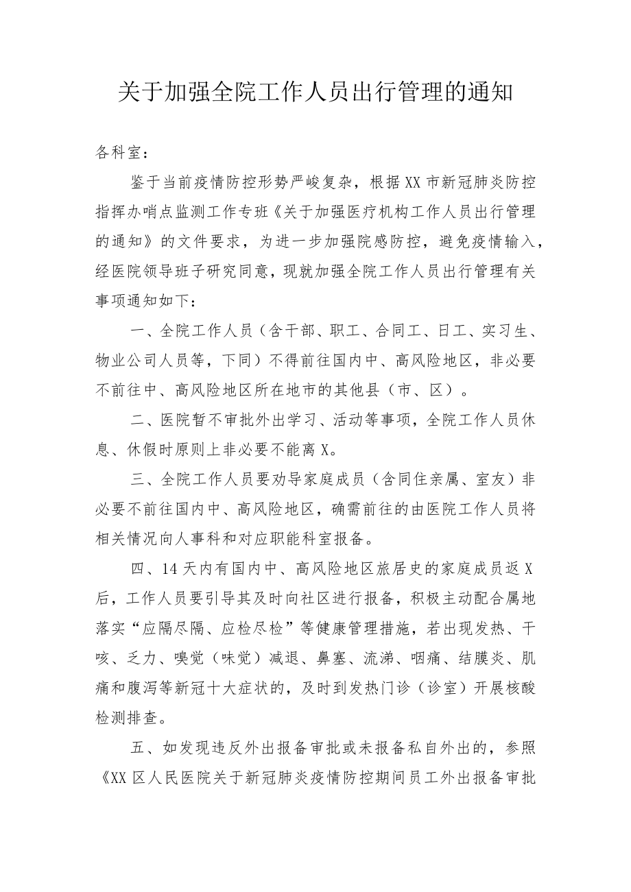 关于加强全院工作人员出行管理的通知.docx_第1页