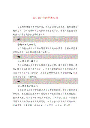 供应商合作的基本步骤.docx