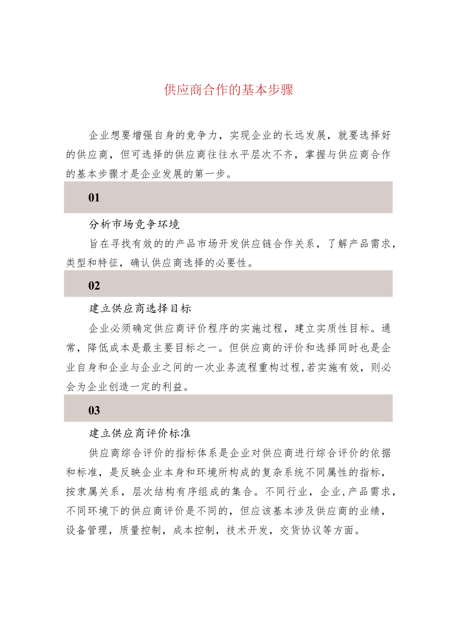 供应商合作的基本步骤.docx_第1页