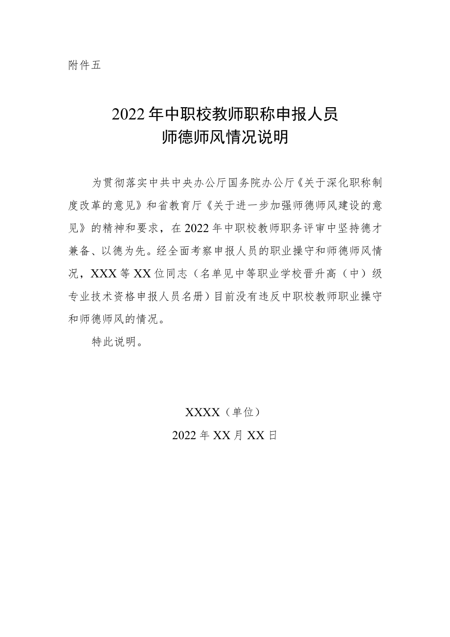 教师职称：中职校教师职称申报人员师德师风情况说明.docx_第1页