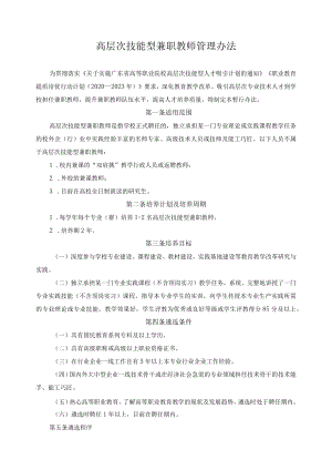 高层次技能型兼职教师管理办法.docx