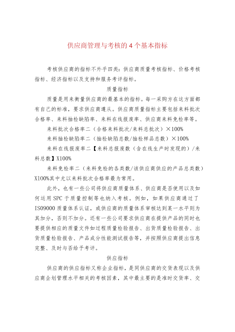 供应商管理与考核的4个基本指标.docx_第1页