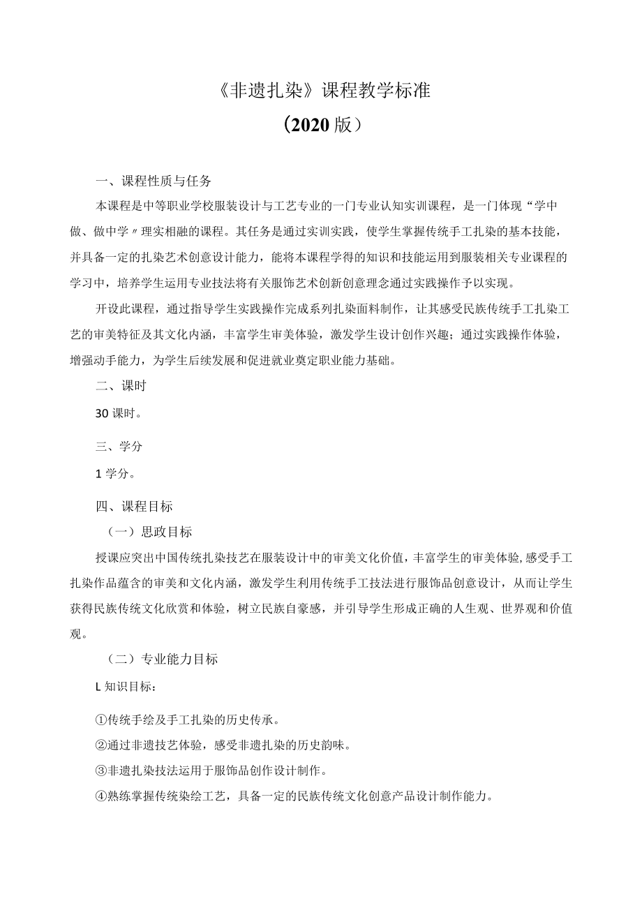 《非遗扎染》课程教学标准.docx_第1页