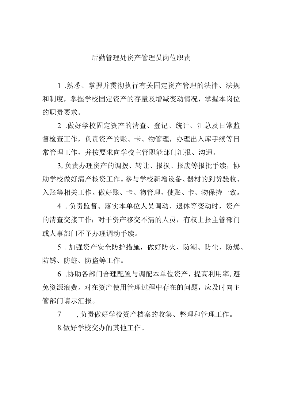 后勤管理处资产管理员岗位职责.docx_第1页