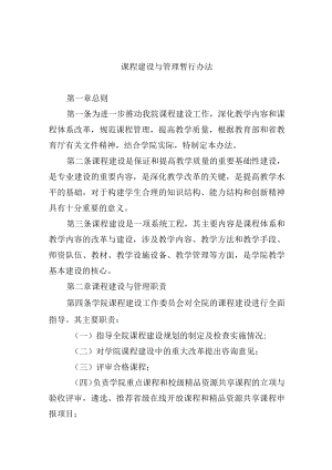 课程建设与管理暂行办法.docx