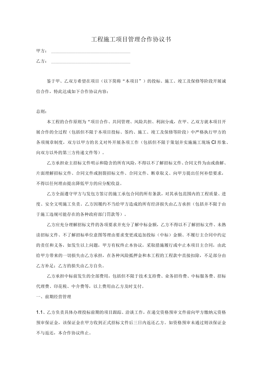 工程施工项目管理合作协议书.docx_第1页