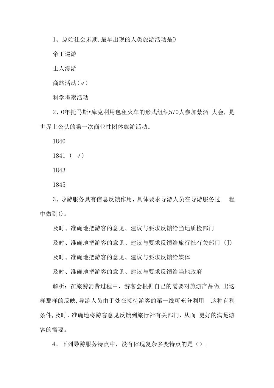 2023年导游资格证考试题第18套.docx_第1页