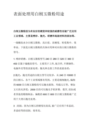 表面处理用白刚玉微粉用途.docx