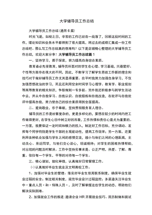 大学辅导员工作总结.docx