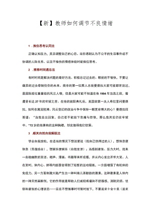 【新】教师如何调节不良情绪.docx