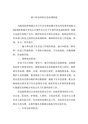 部门科室间的应急协调制度.docx